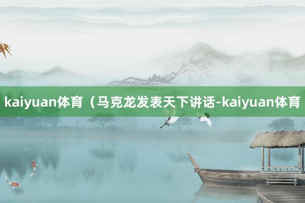 kaiyuan体育（马克龙发表天下讲话-kaiyuan体育