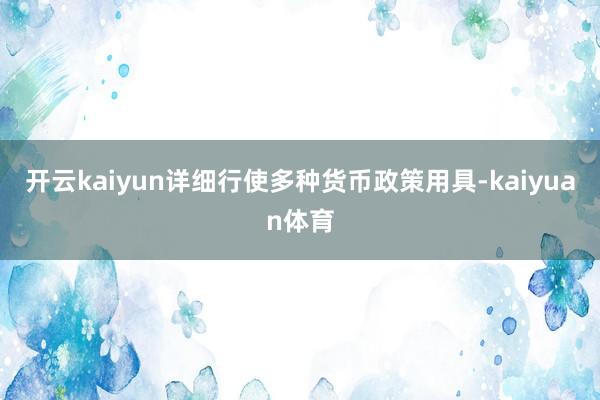 开云kaiyun详细行使多种货币政策用具-kaiyuan体育