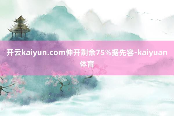 开云kaiyun.com伸开剩余75%据先容-kaiyuan体育