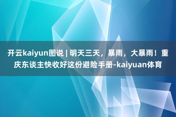 开云kaiyun图说 | 明天三天，暴雨，大暴雨！重庆东谈主快收好这份避险手册-kaiyuan体育