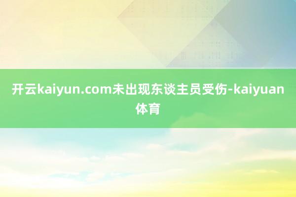 开云kaiyun.com未出现东谈主员受伤-kaiyuan体育