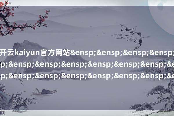 开云kaiyun官方网站&ensp;&ensp;&ensp;&ensp;&ensp;&ensp;&ensp;&ensp;&ensp;&ensp;&ensp;&ensp;&ensp;&ensp;&ensp;&ensp;&ensp;&ensp;&ensp;&ensp;&ensp;&ensp;&ensp;&ensp;&ensp;&ensp;&ensp;&ensp;华润元大基金惩处有限公司            -kaiyuan体育