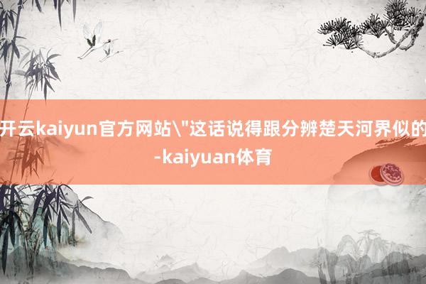 开云kaiyun官方网站