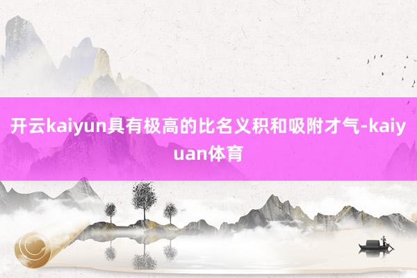 开云kaiyun具有极高的比名义积和吸附才气-kaiyuan体育