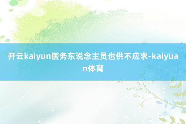 开云kaiyun医务东说念主员也供不应求-kaiyuan体育