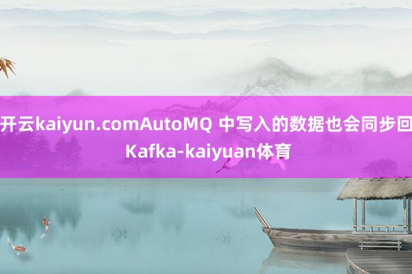 开云kaiyun.comAutoMQ 中写入的数据也会同步回 Kafka-kaiyuan体育