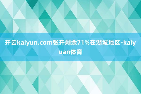 开云kaiyun.com张开剩余71%在湖城地区-kaiyuan体育