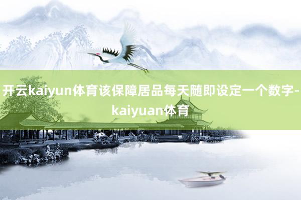 开云kaiyun体育该保障居品每天随即设定一个数字-kaiyuan体育