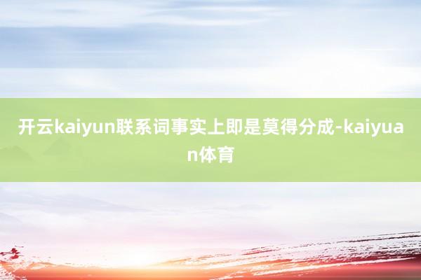 开云kaiyun联系词事实上即是莫得分成-kaiyuan体育