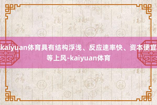 kaiyuan体育具有结构浮浅、反应速率快、资本便宜等上风-kaiyuan体育